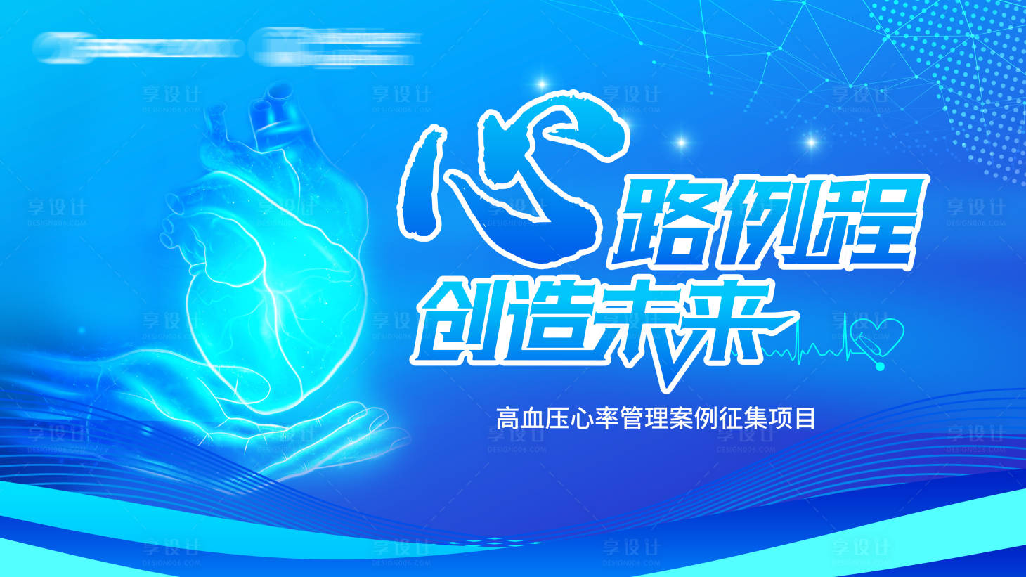 源文件下载【心脏血压管理案例征集项目活动背景板】编号：10520025839735847
