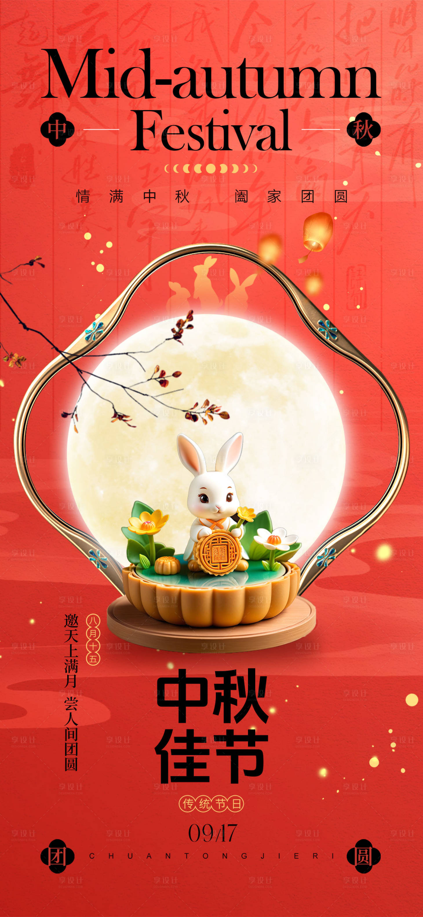 源文件下载【享设计】搜索编号：52080025653245020【中秋节海报】