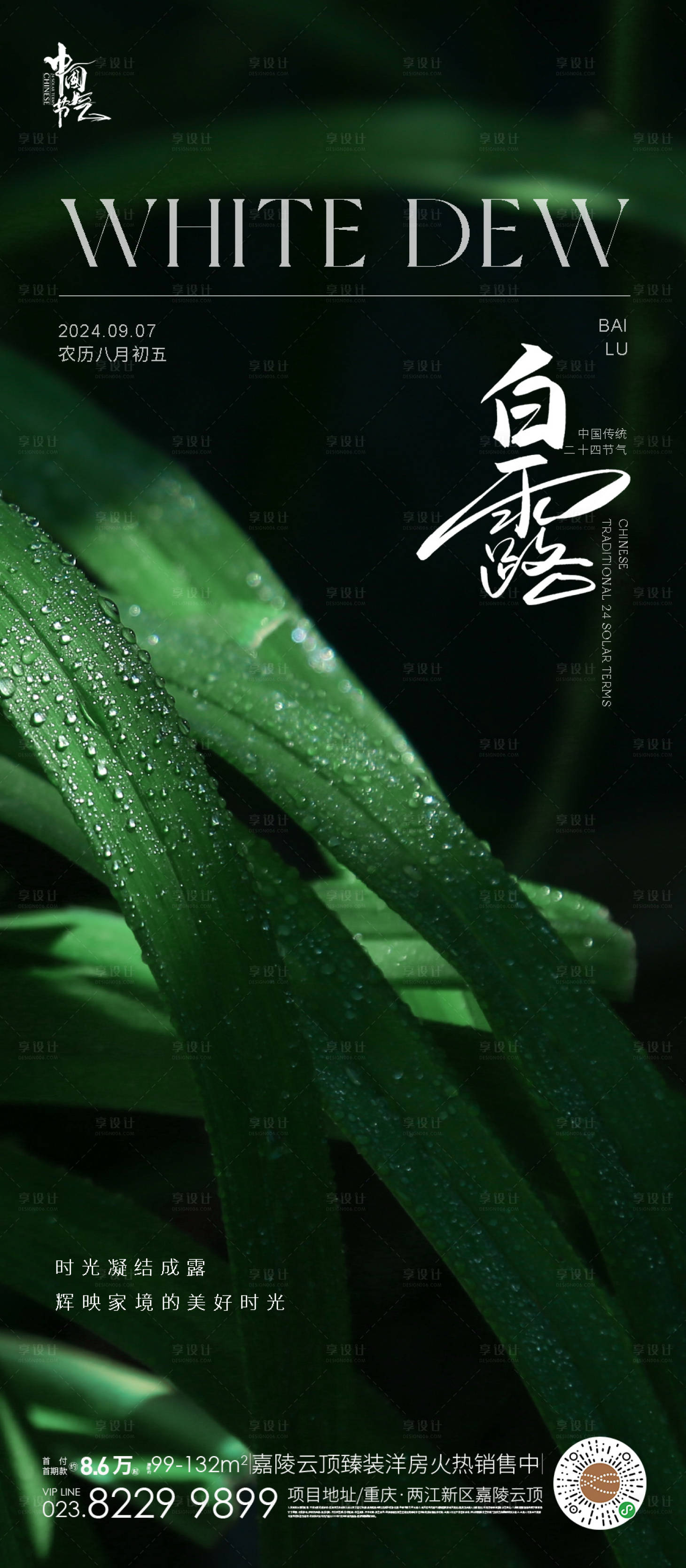 源文件下載【享設計】搜索編號：57110025924722345【白露海報】