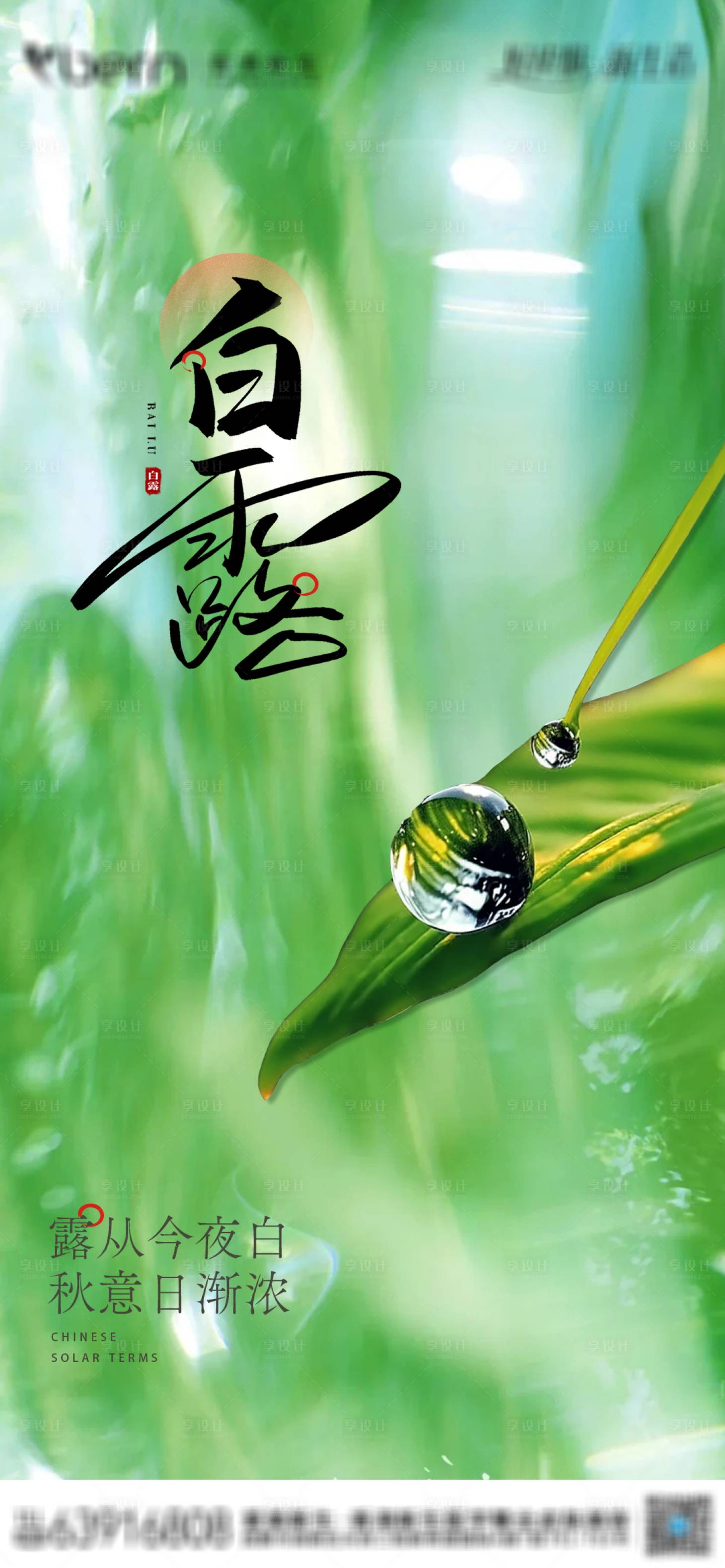 源文件下载【享设计】搜索编号：93130025860015568【白露节气海报】