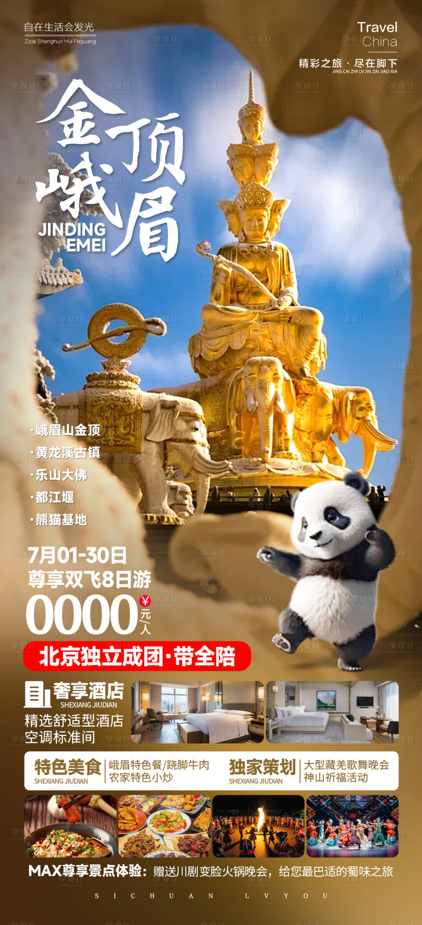 源文件下載【享設計】搜索編號：53390025668793709【金頂峨眉海報】