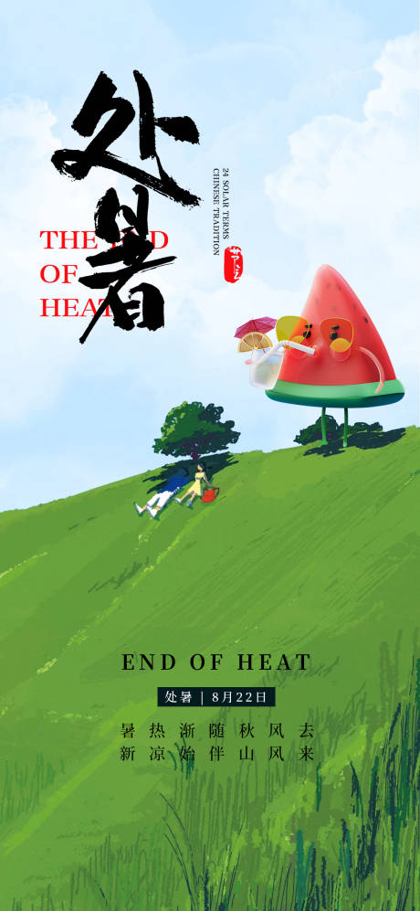 源文件下载【处暑二十四节气海报】编号：38670025533468593