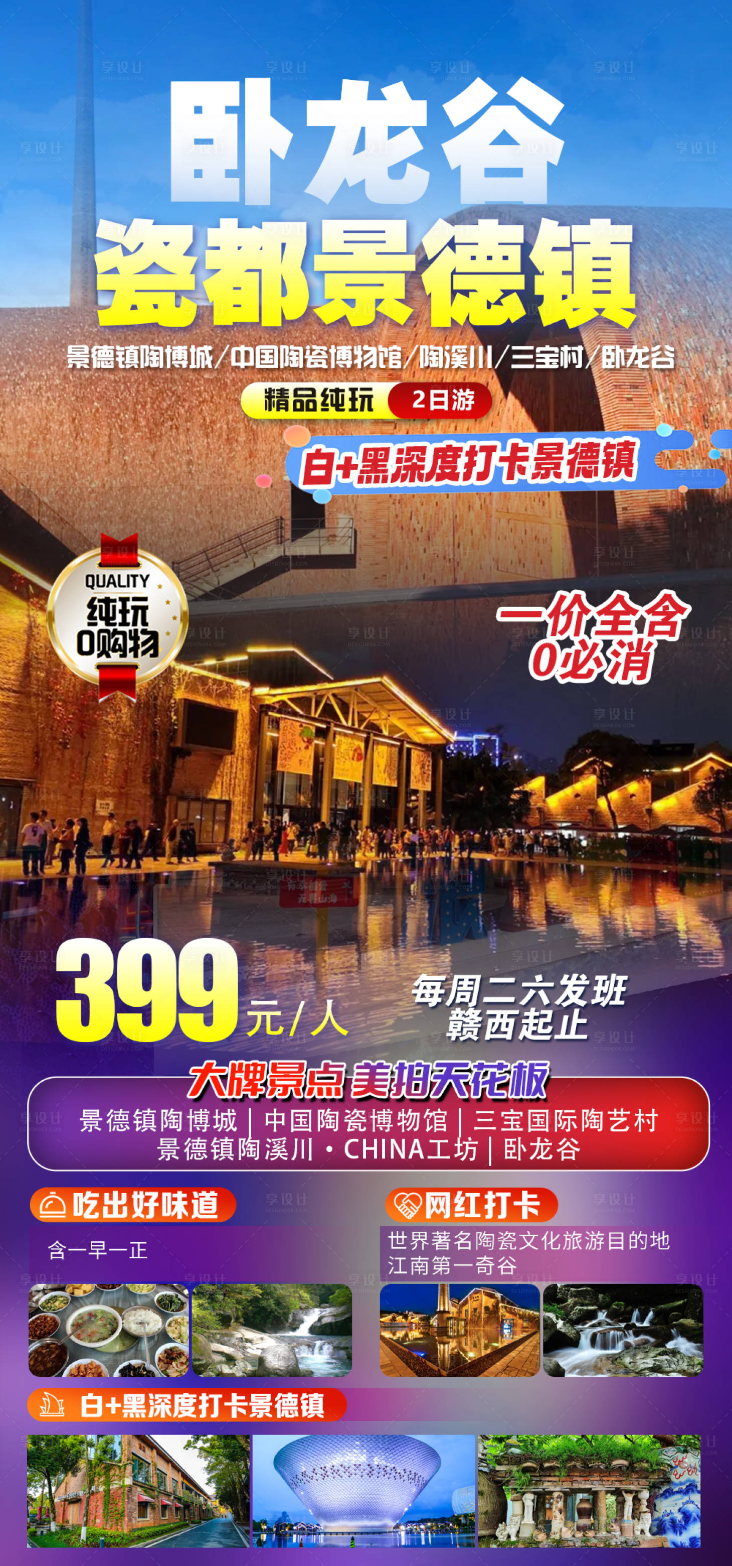 源文件下载【景德镇二日游海报】编号：54020025635352267