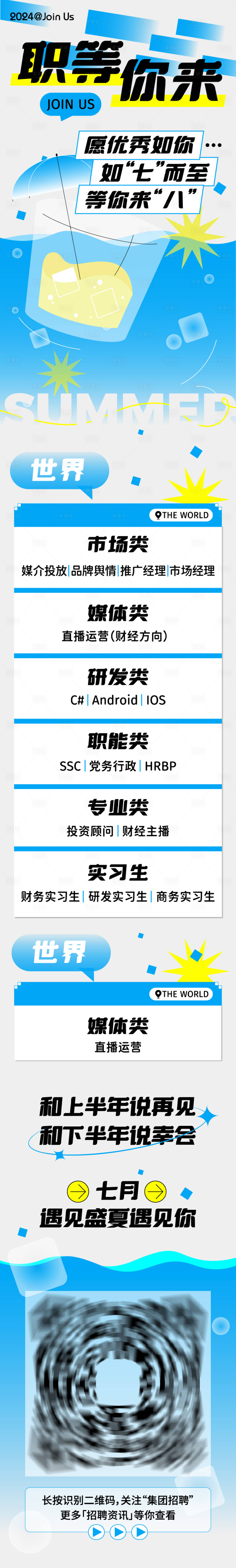 源文件下載【享設計】搜索編號：13790025556682769【夏季清涼招聘長圖 】
