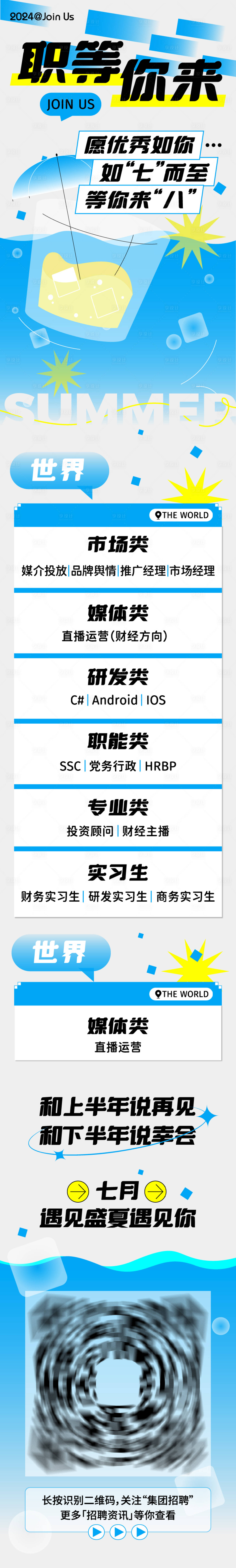 源文件下载【夏季清凉招聘长图 】编号：13790025556682769