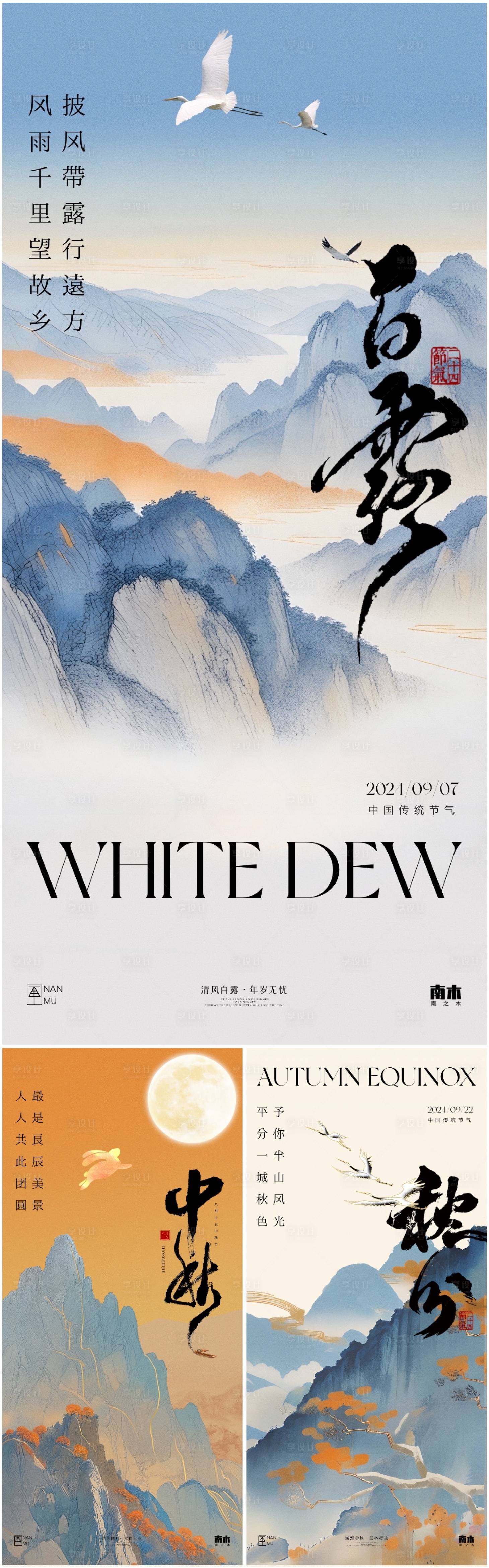 源文件下載【享設計】搜索編號：86270025937804452【白露中秋節(jié)秋分海報】