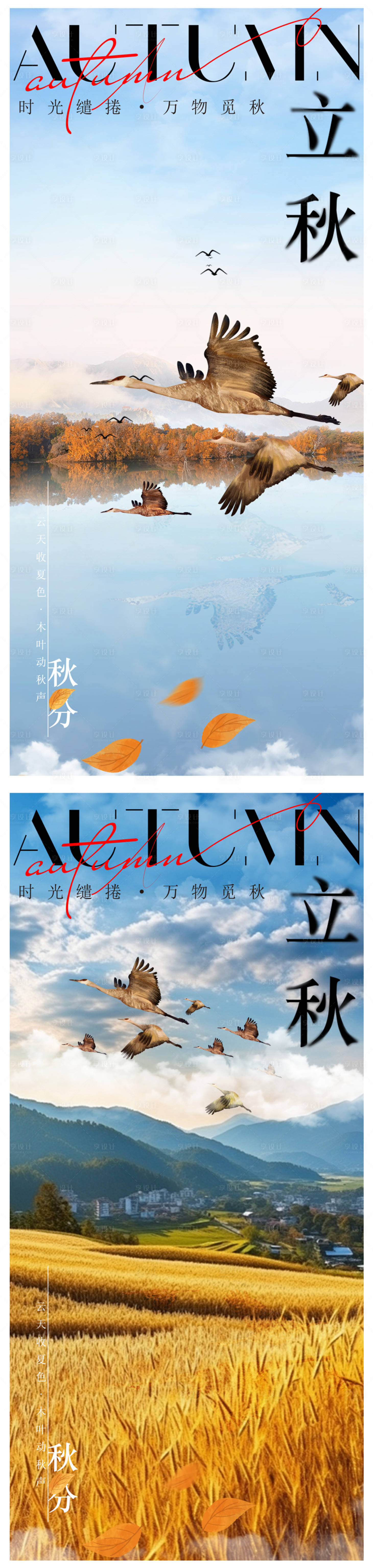 源文件下載【享設(shè)計(jì)】搜索編號(hào)：33140025503933857【立秋秋分海報(bào)】