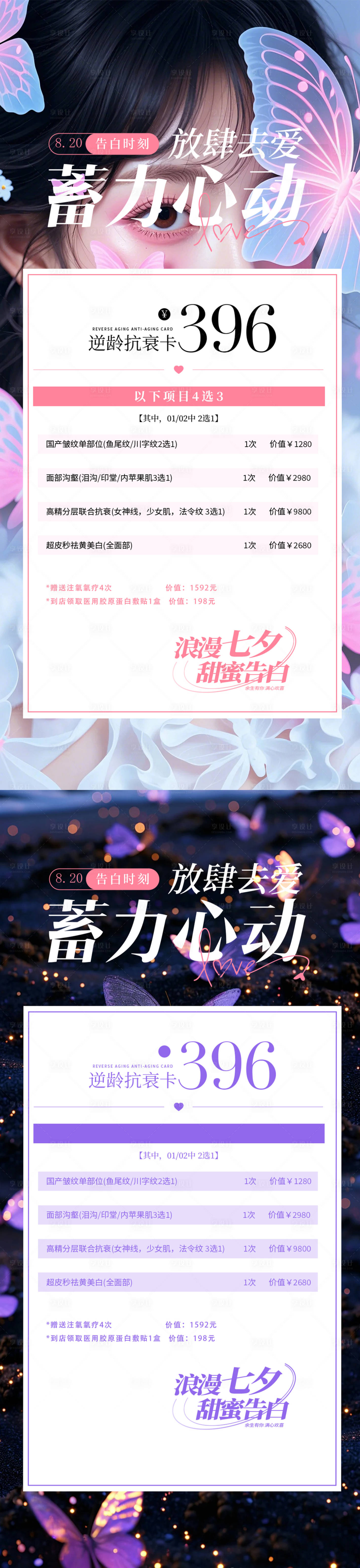 源文件下載【享設計】搜索編號：61020025538769058【七夕醫美活動海報】
