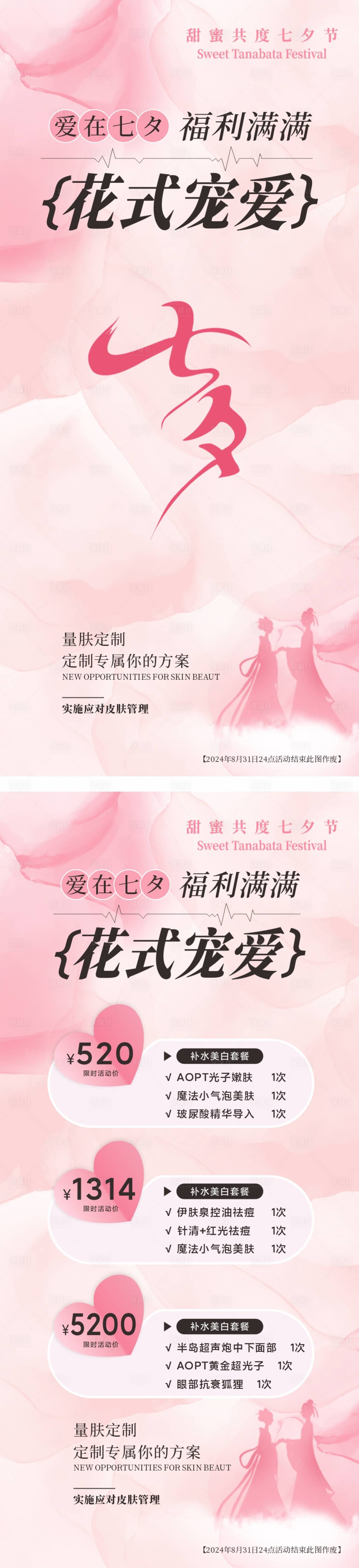 源文件下載【享設(shè)計】搜索編號：27050025490147135【醫(yī)美七夕活動海報】