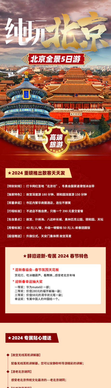 源文件下载【北京旅游喜庆长图海报】编号：38650025664945282