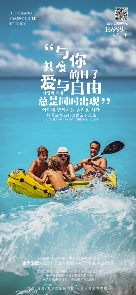 源文件下載【享設計】搜索編號：55580025468823227【濟州島親子游海報】