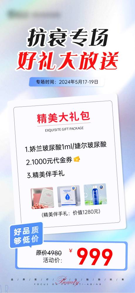 源文件下载【享设计】搜索编号：60810025514394012【抗衰专场好礼大放送】