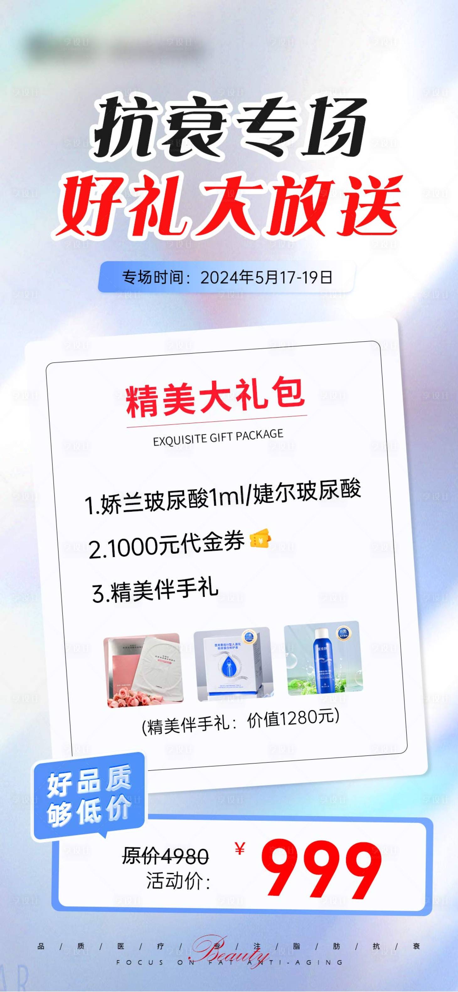 源文件下载【享设计】搜索编号：60810025514394012【抗衰专场好礼大放送】