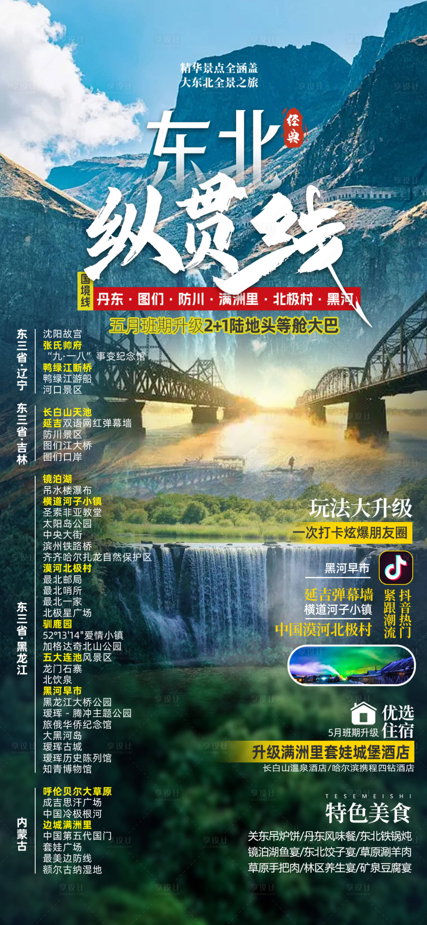 源文件下载【享设计】搜索编号：86880025601847492【东北旅游海报】
