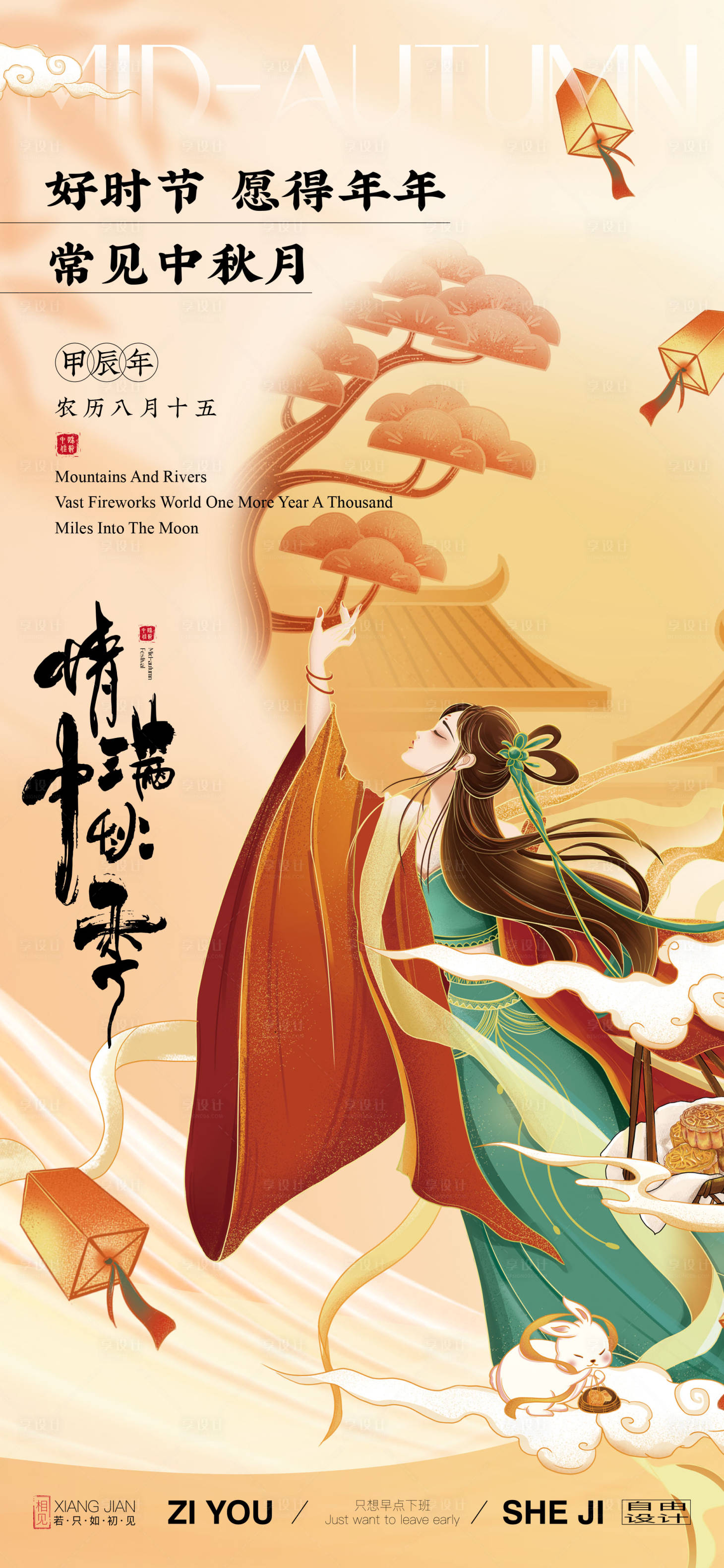 源文件下载【中秋节节日海报】编号：81660025809937934