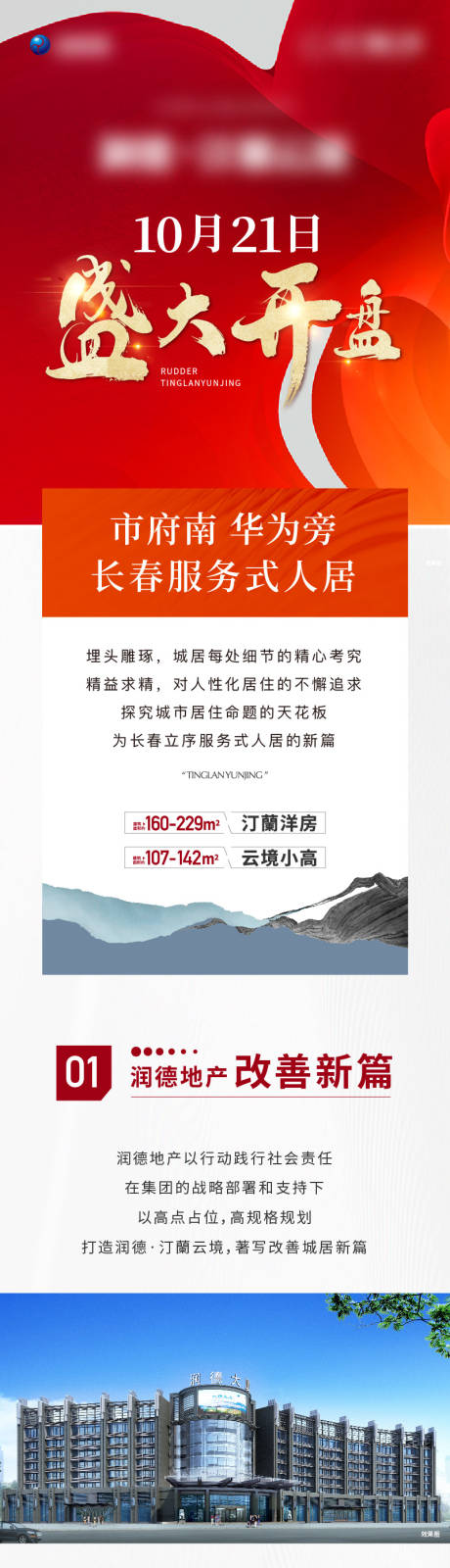 源文件下载【享设计】搜索编号：87570025640928979【地产开盘价值点长图】