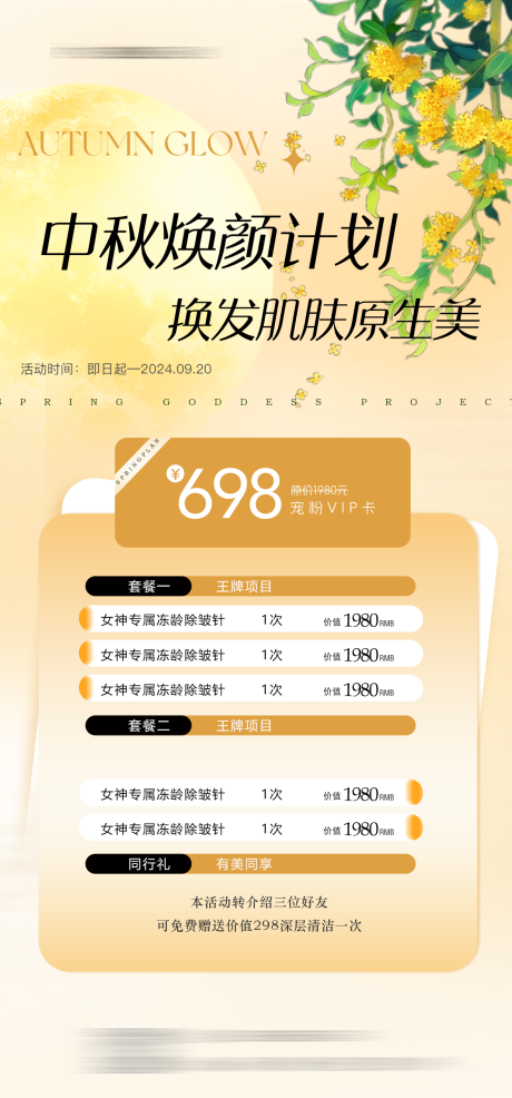 源文件下载【享设计】搜索编号：30380025955494673【医美中秋节活动系列海报】