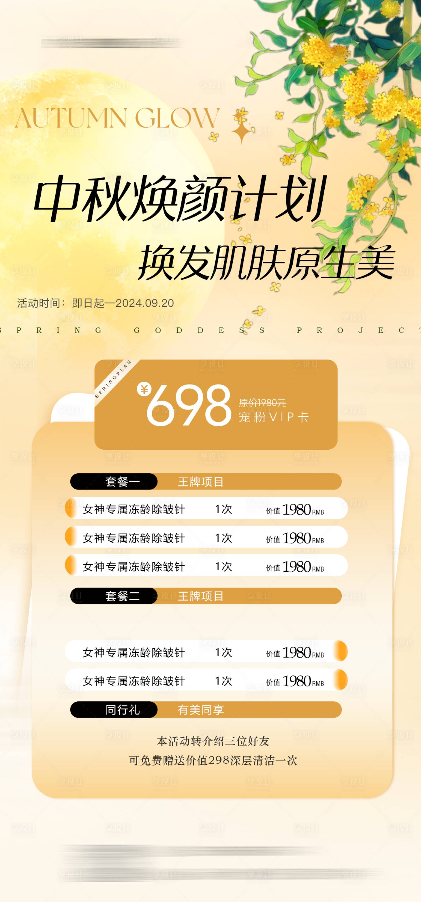 源文件下载【享设计】搜索编号：30380025955494673【医美中秋节活动系列海报】