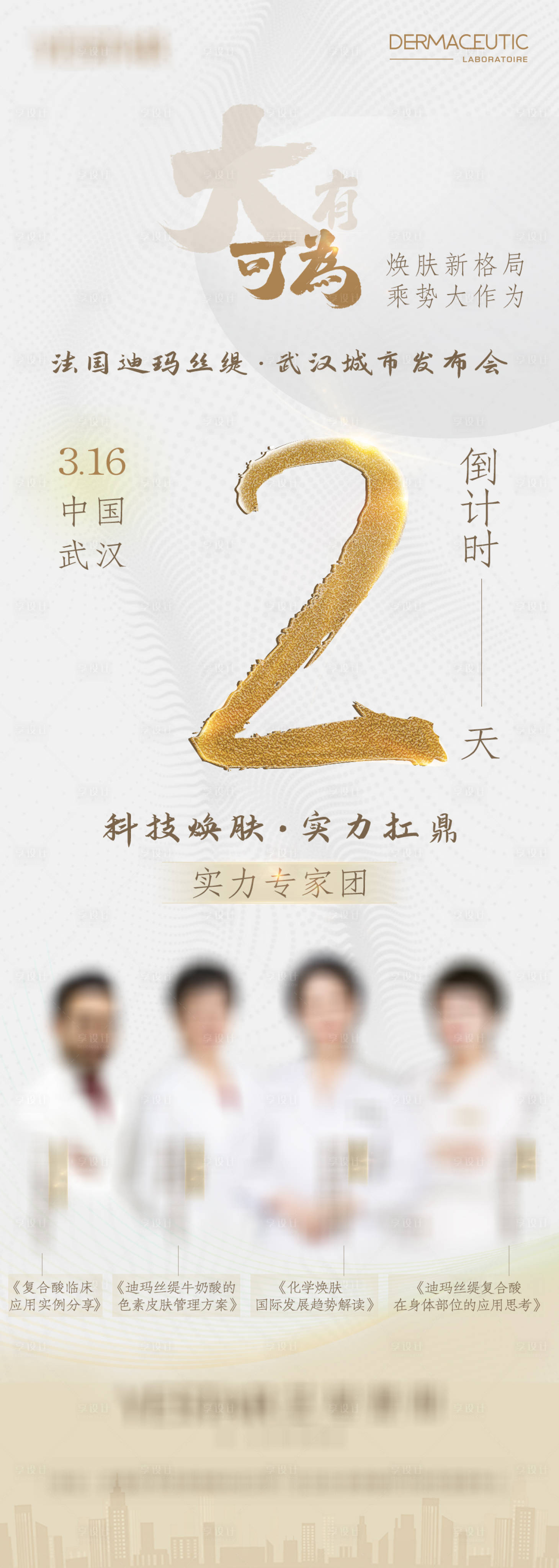 源文件下載【享設計】搜索編號：87960025618045491【醫美皮膚學術會倒計時海報】