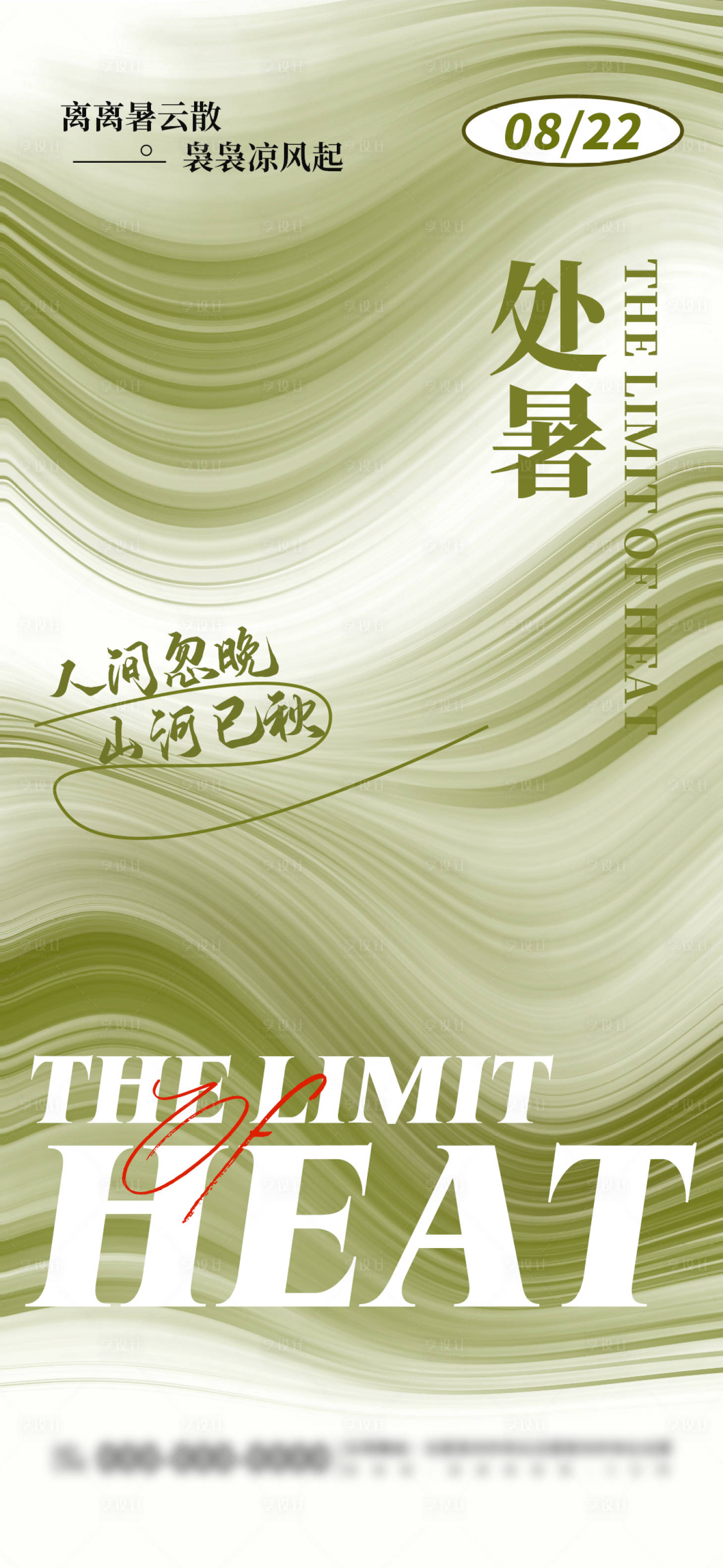 源文件下载【处暑节气海报】编号：37970025561761581