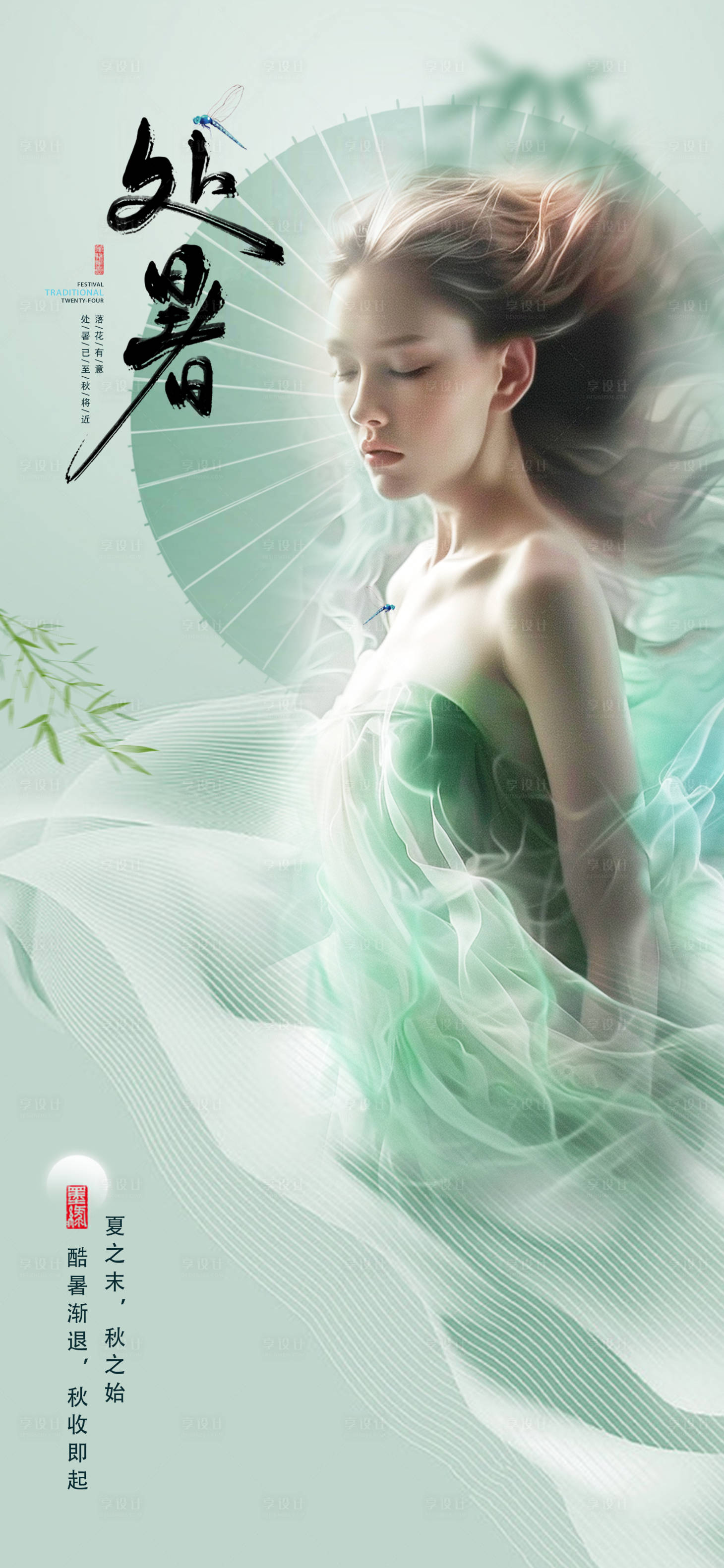 源文件下載【享設計】搜索編號：45320025700482271【醫美處暑節氣海報】