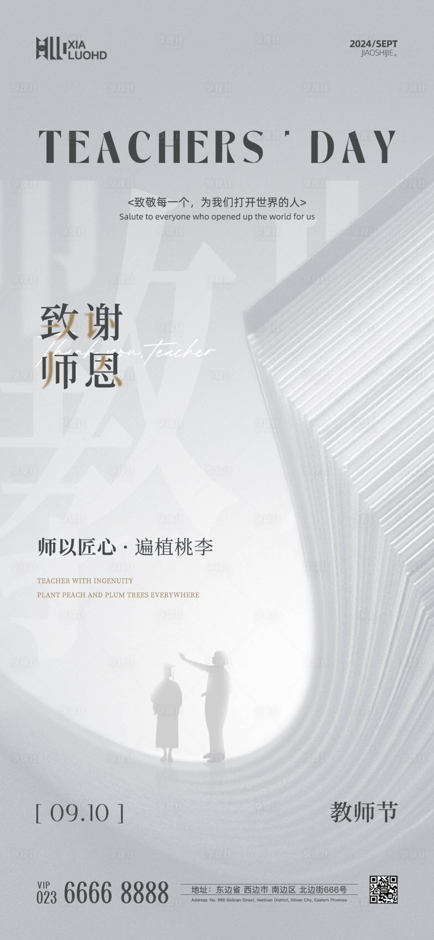 源文件下載【享設計】搜索編號：32060025919062922【教師節海報】