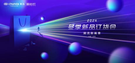 源文件下載【享設計】搜索編號：84150025811224551【冬季訂貨會展板】
