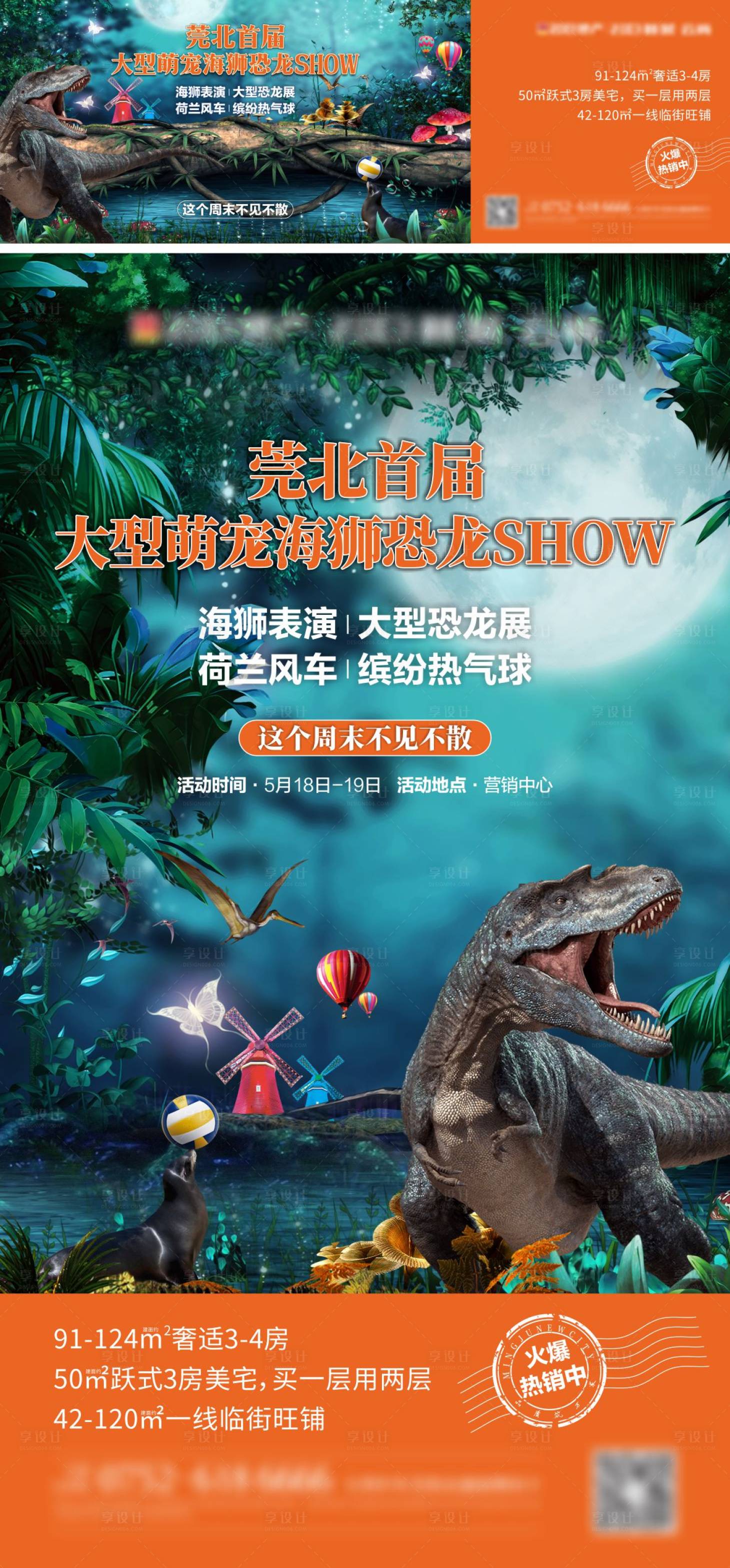 源文件下載【享設(shè)計(jì)】搜索編號(hào)：99110025922395579【地產(chǎn)恐龍活動(dòng)海報(bào)】