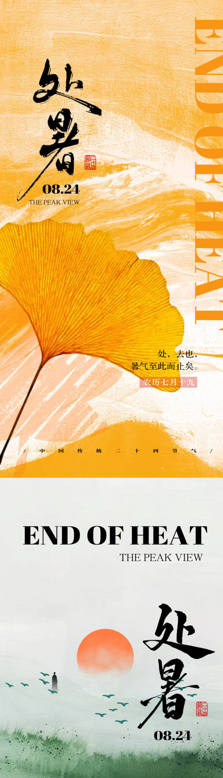 源文件下載【享設計】搜索編號：76980025696365302【處暑二十四節氣海報】
