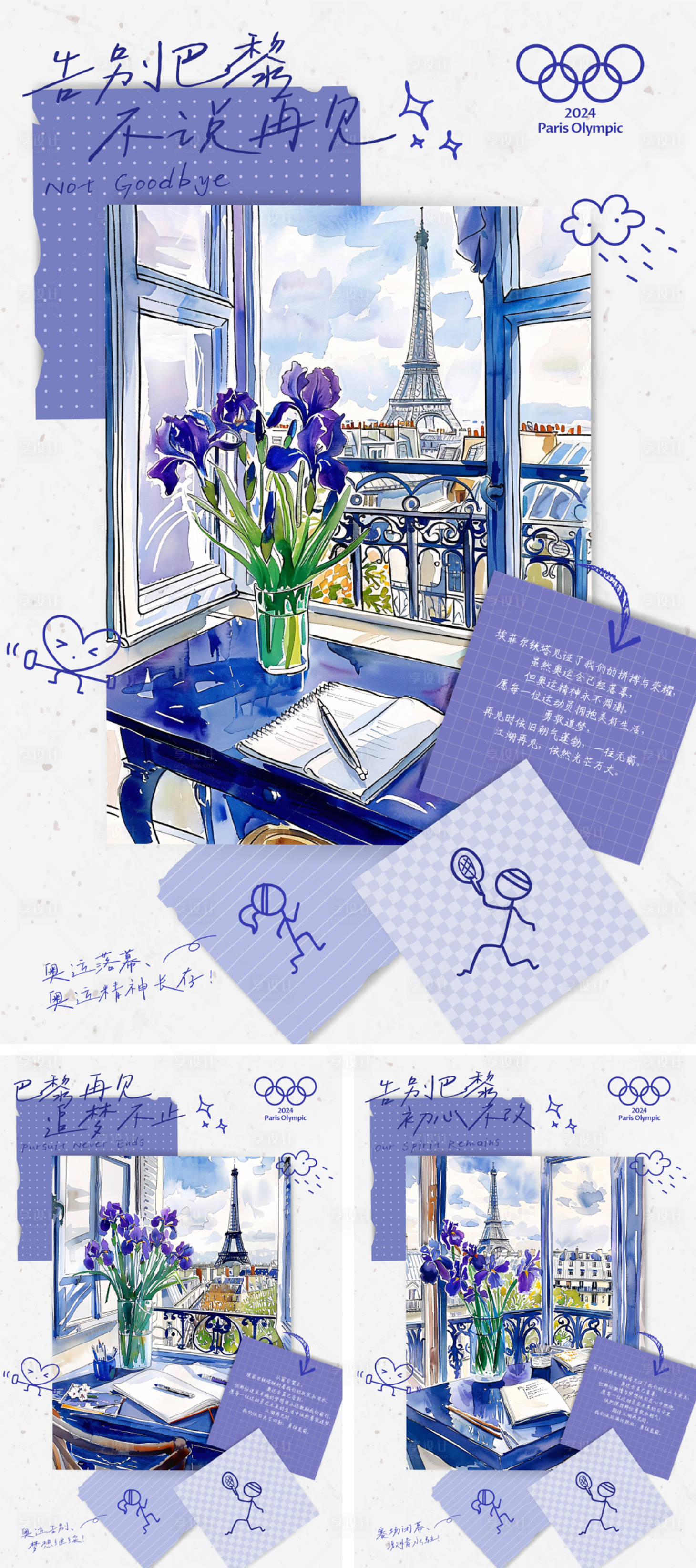 源文件下载【享设计】搜索编号：55520025495799661【巴黎奥运会闭幕祝福便签系列海报】