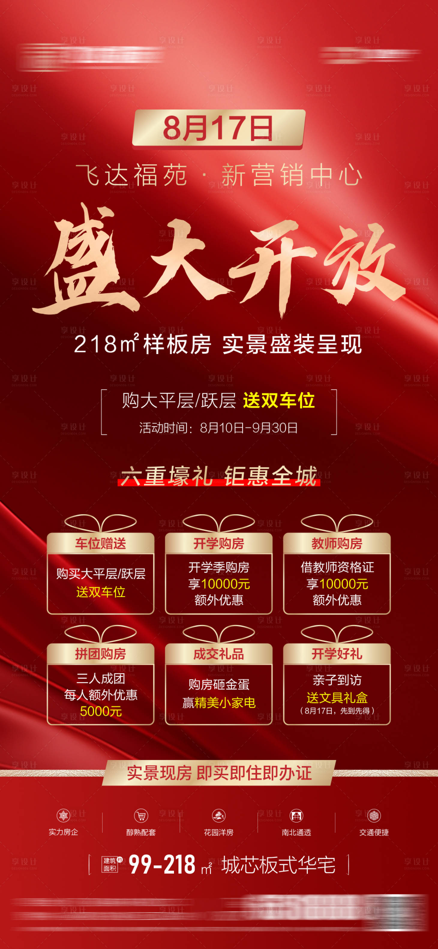 源文件下載【享設計】搜索編號：77500025537079612【地產營銷中心開放海報】