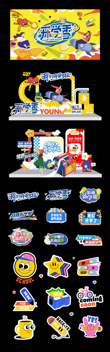 源文件下载【享设计】搜索编号：63080025849411665【开学季物料】