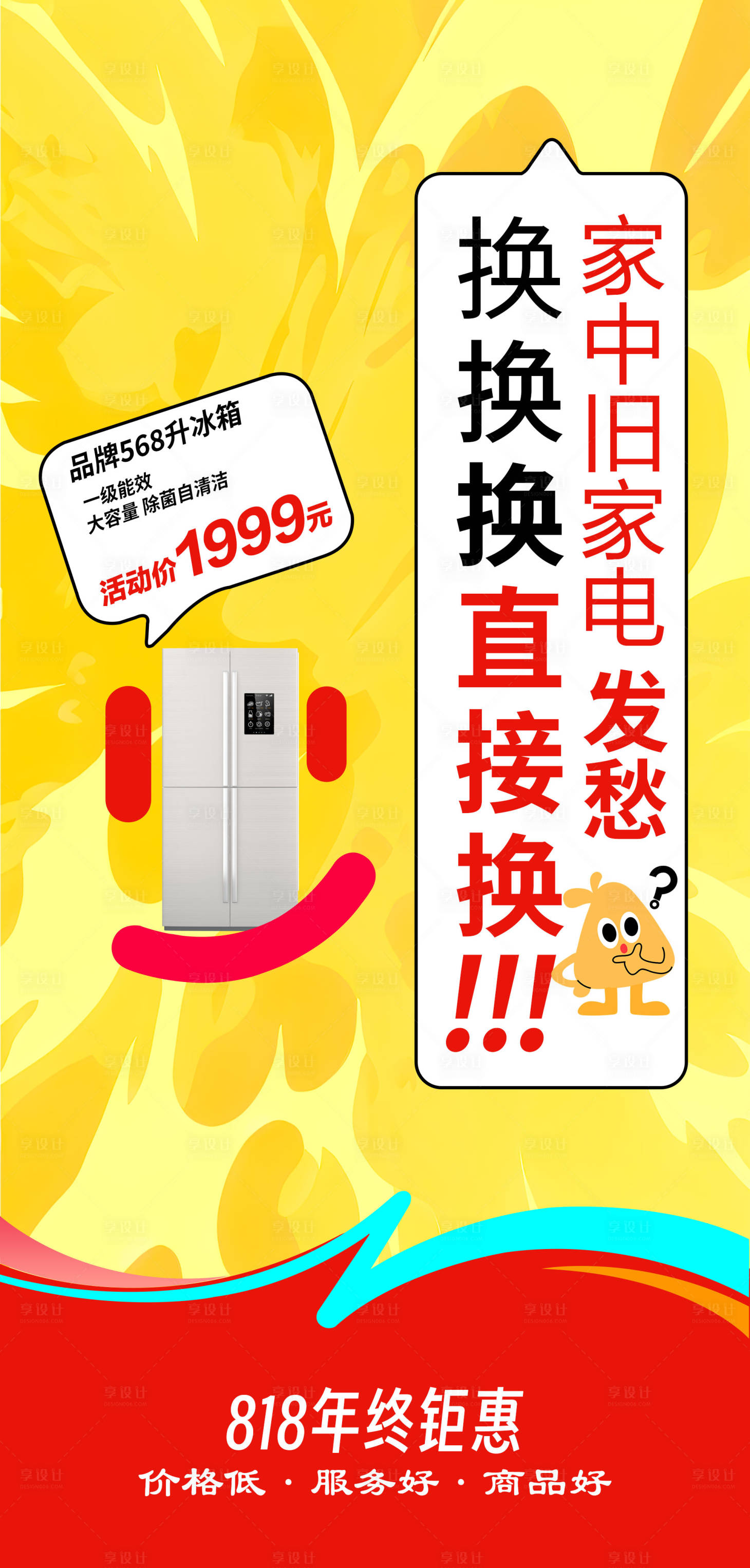 源文件下载【享设计】搜索编号：73990025517517172【家电换换换】