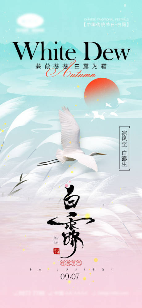 源文件下載【享設計】搜索編號：32560025596393908【白露節氣海報】
