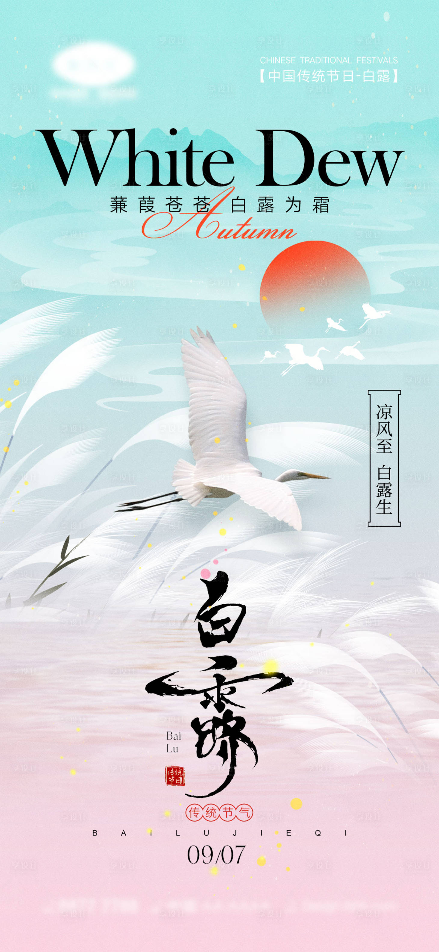 源文件下載【享設計】搜索編號：32560025596393908【白露節氣海報】
