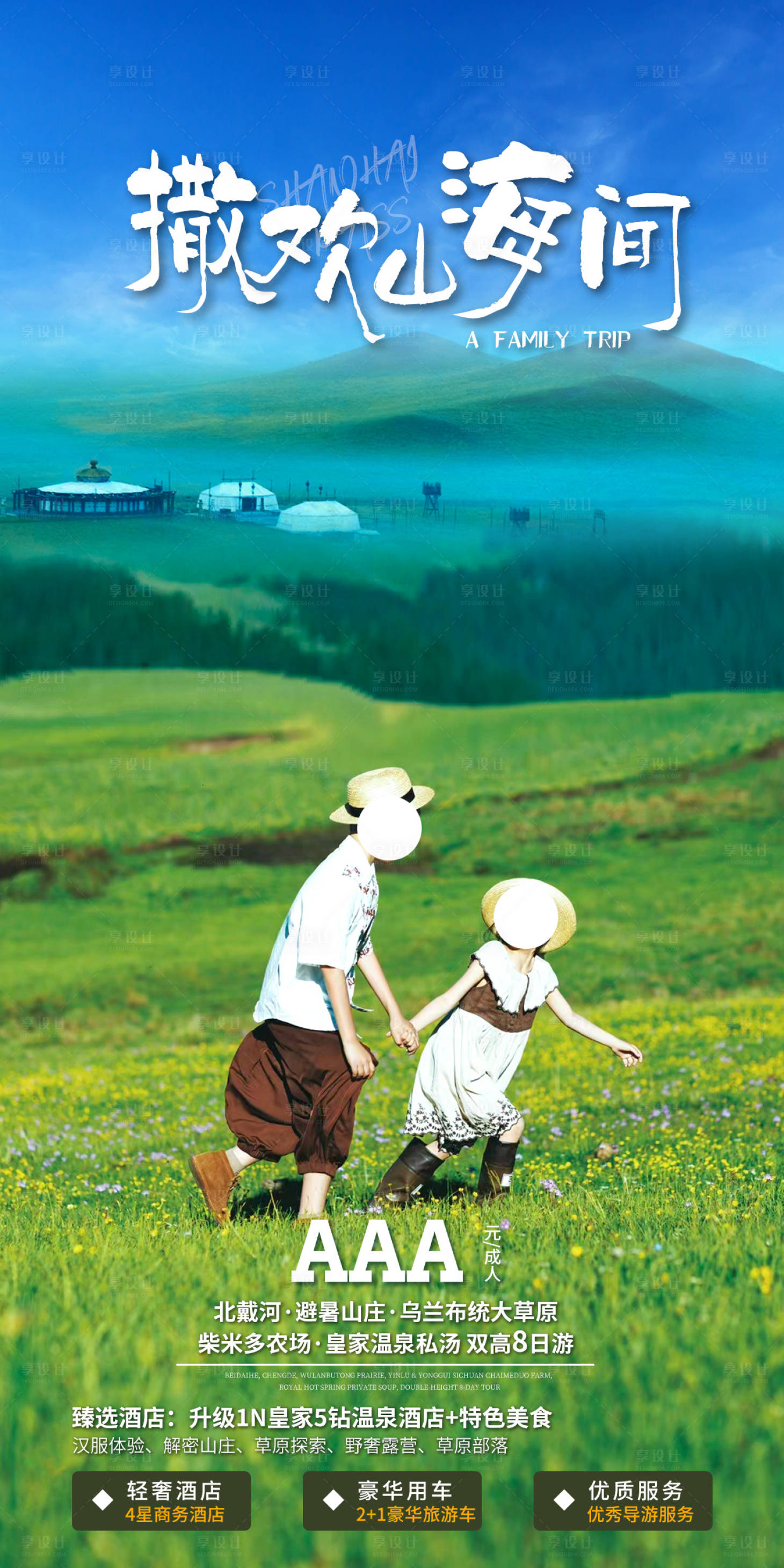 源文件下载【享设计】搜索编号：84640025861226236【草原旅游海报】