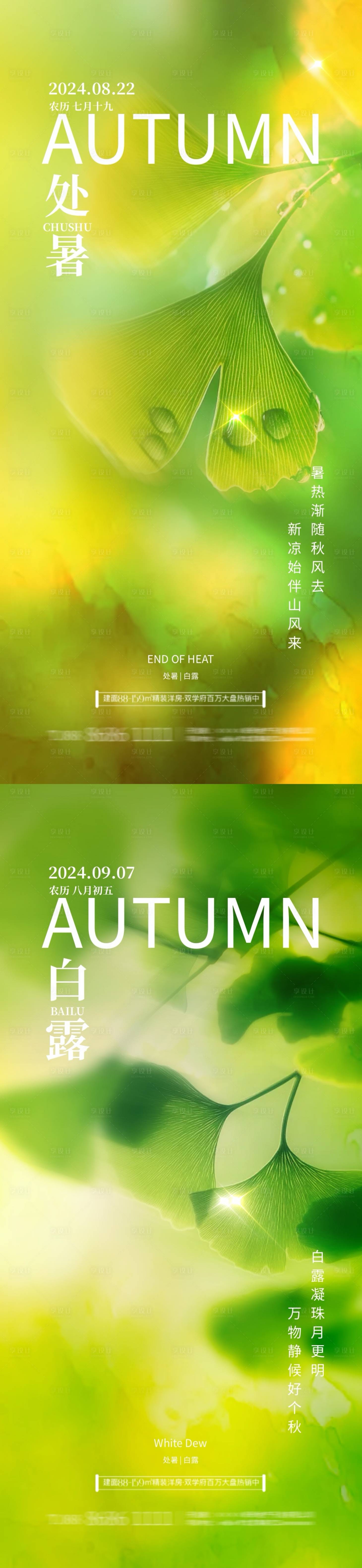 源文件下載【地產處暑白露銀杏葉海報】編號：28280025666595906