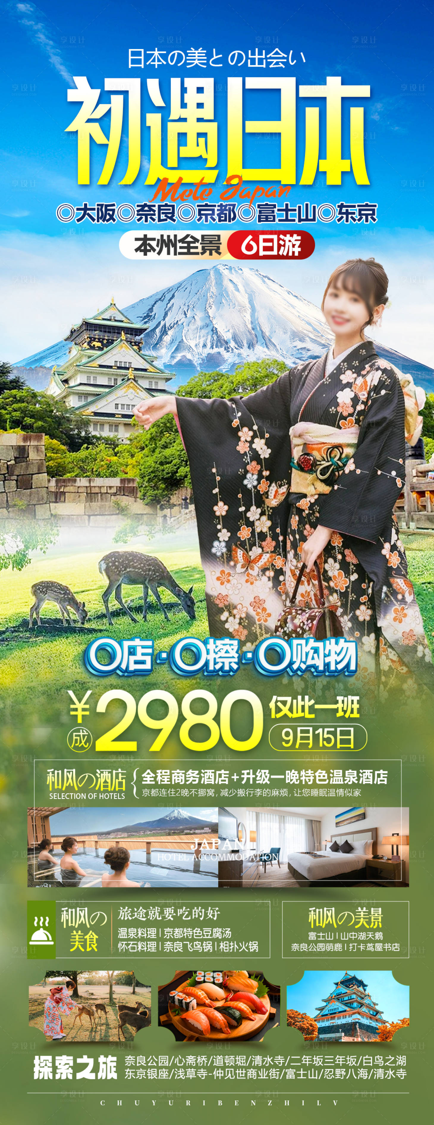 源文件下載【享設計】搜索編號：59450025931786670【日本旅游海報】