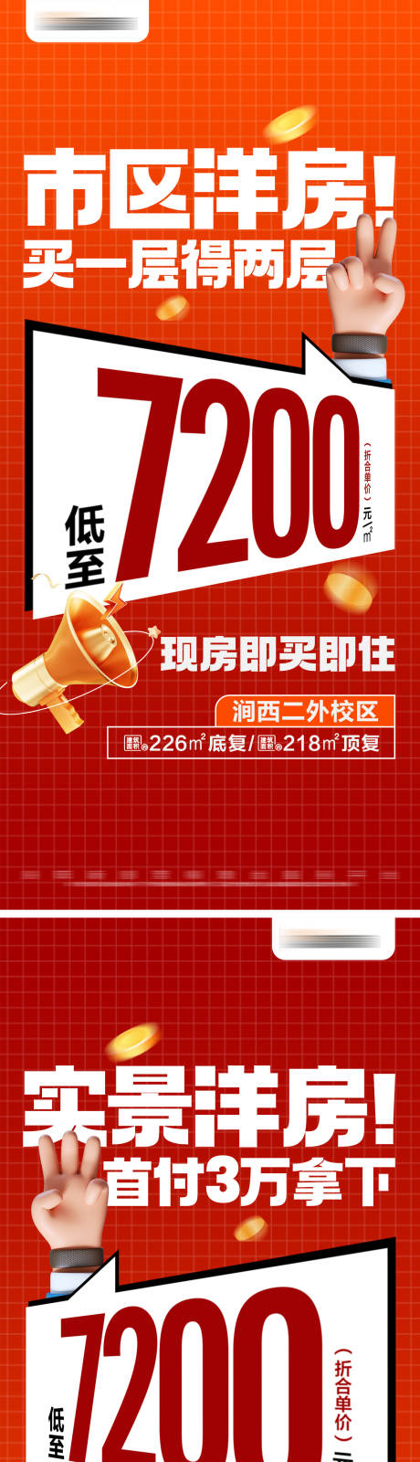源文件下载【享设计】搜索编号：17660025640844800【地产特价现房热销系列大字报】