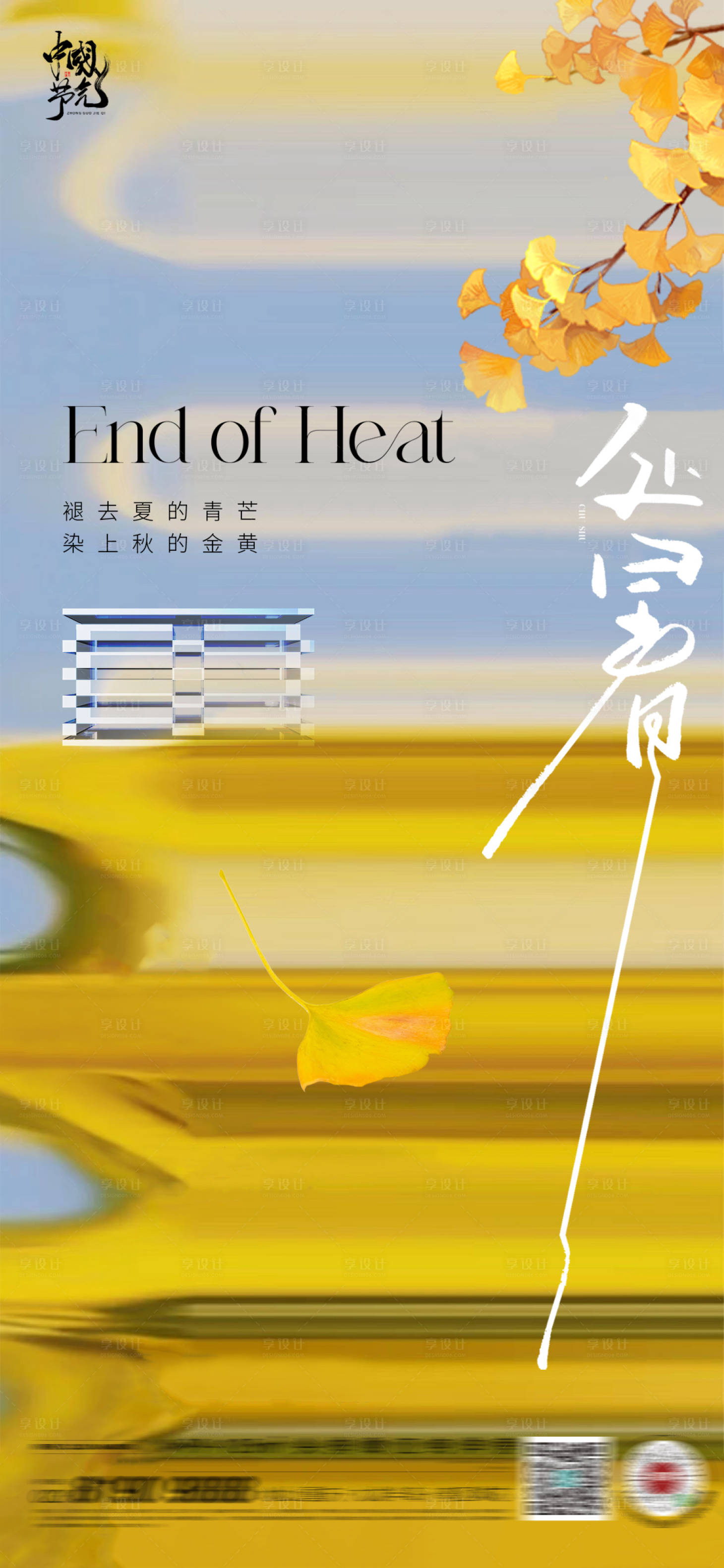 源文件下载【享设计】搜索编号：18770025713682122【处暑海报】