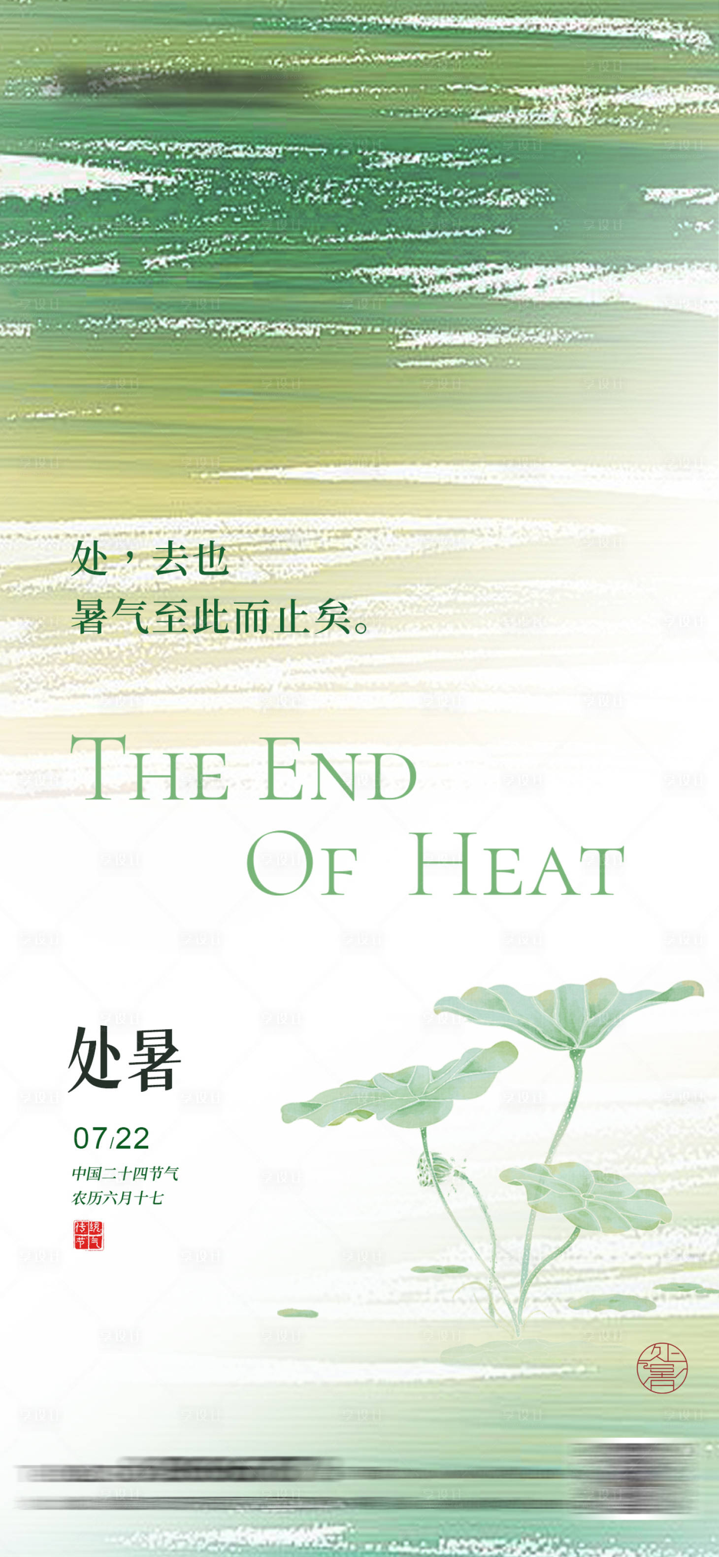 源文件下載【享設(shè)計】搜索編號：91980025641832113【簡約處暑海報】