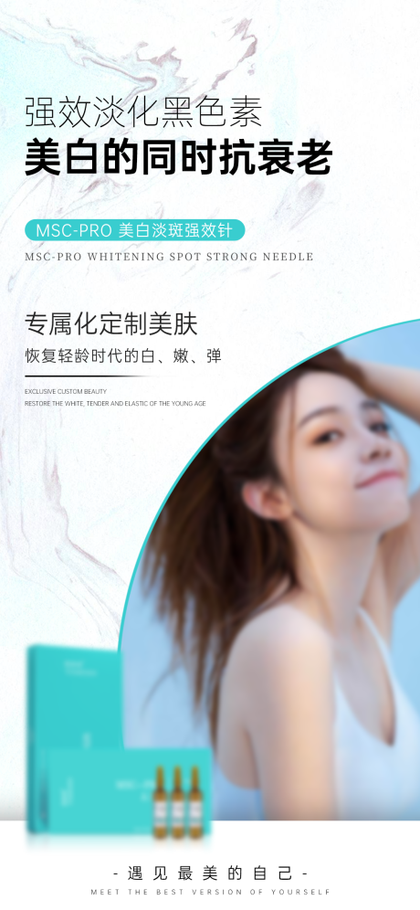 源文件下载【医美美白产品宣传海报】编号：13120025940181605