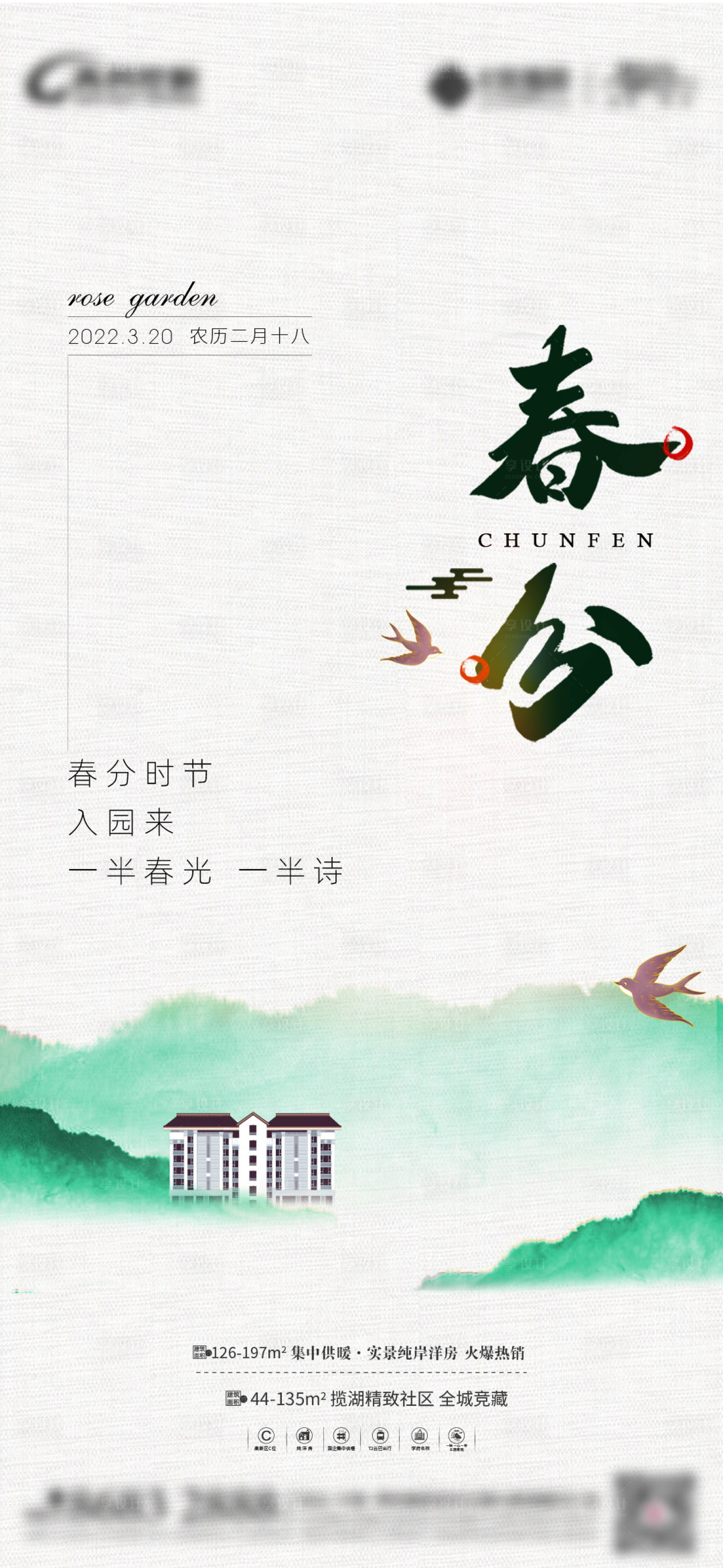 源文件下载【享设计】搜索编号：62290025916195826【地产春分海报】