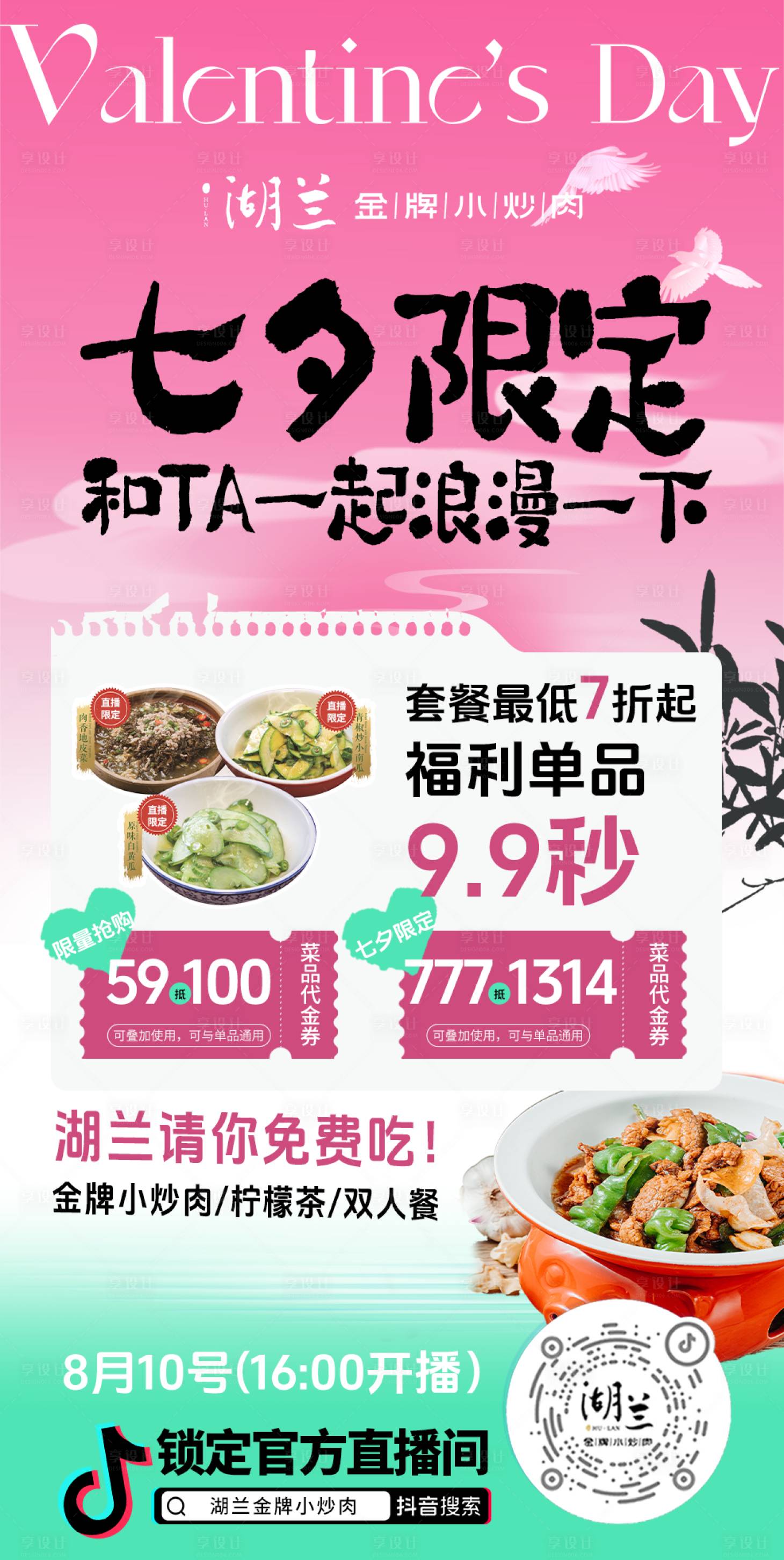源文件下載【享設(shè)計】搜索編號：81880025596818827【抖音直播間湘菜預(yù)告海報】