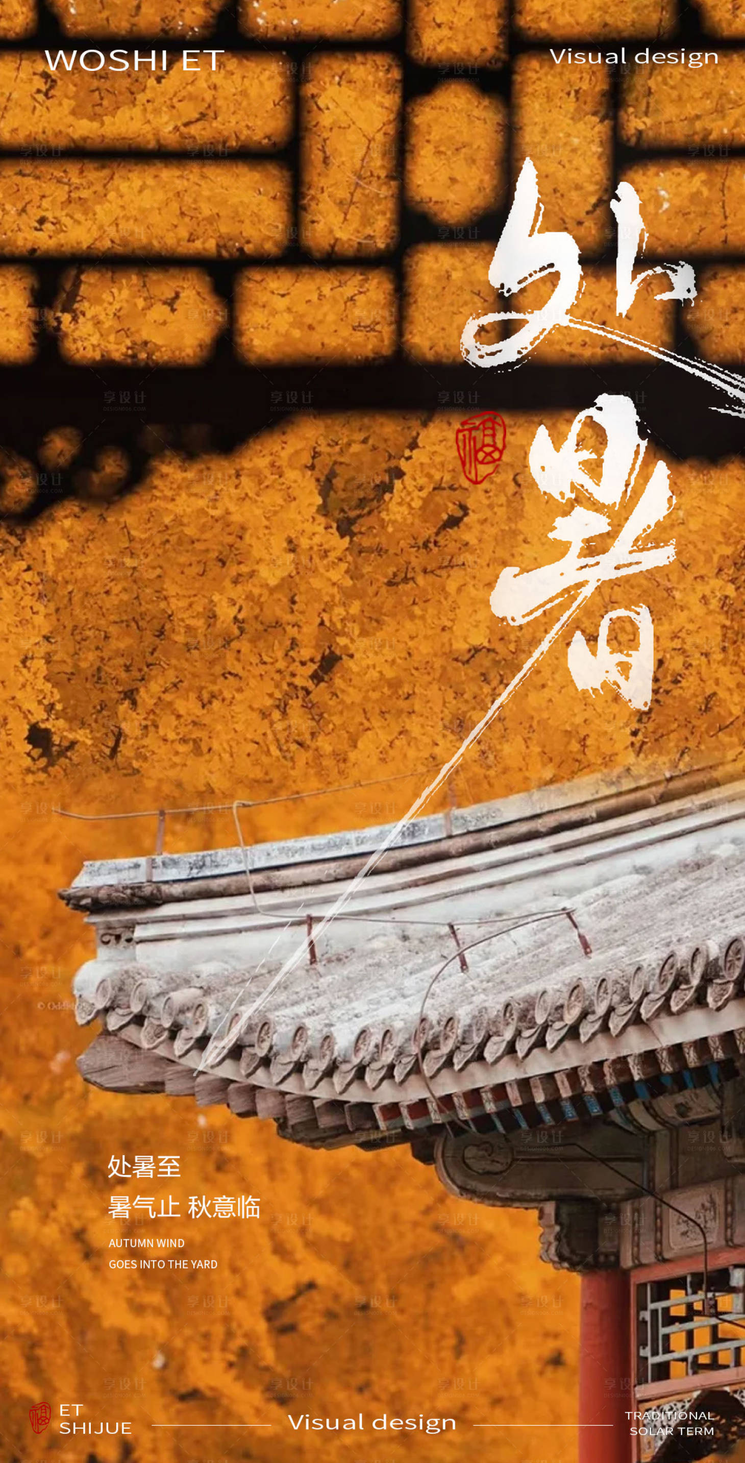 源文件下载【享设计】搜索编号：25390025698441902【处暑】