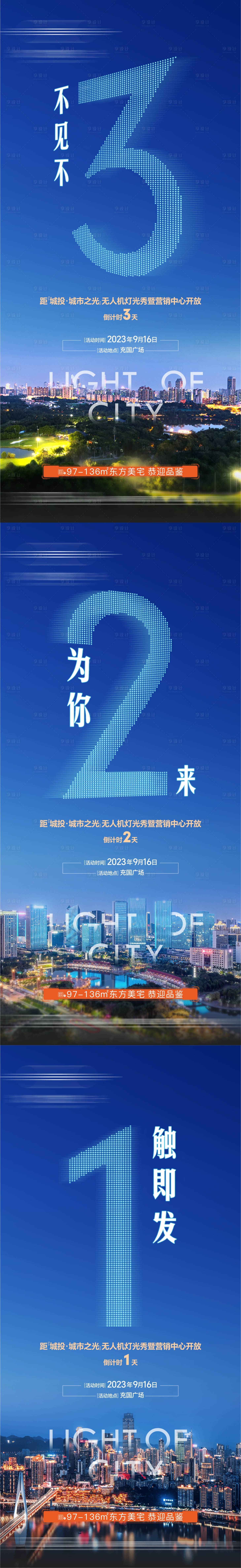 源文件下载【享设计】搜索编号：91200025472517724【地产无人机灯光秀倒计时海报】