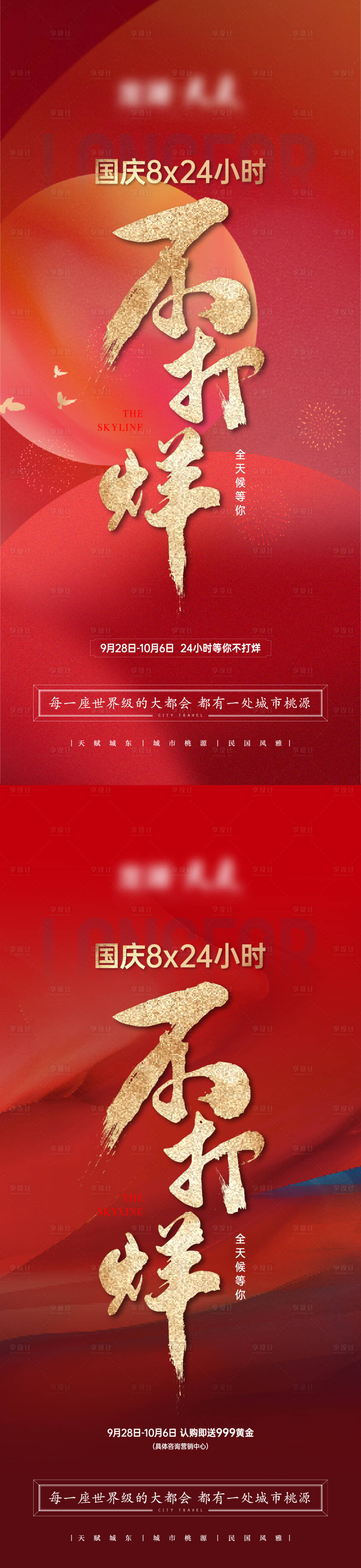 源文件下载【享设计】搜索编号：48240025669738823【国庆不打烊海报】