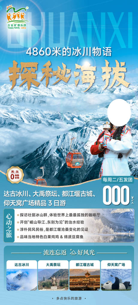 源文件下载【享设计】搜索编号：14550025696395500【达古冰川旅游海报】
