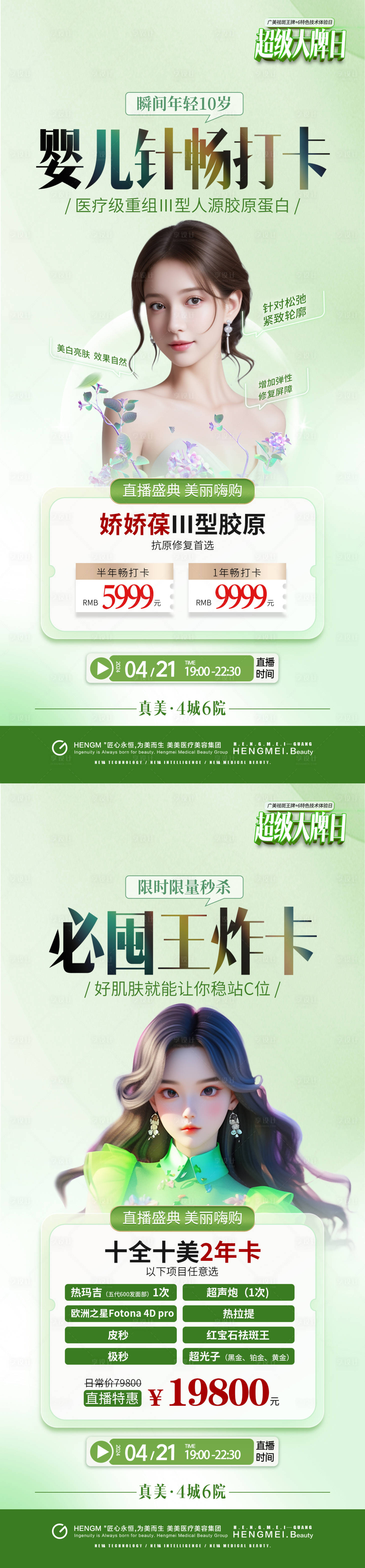 源文件下載【享設計】搜索編號：54980025971948288【醫美直播福利膠原蛋白年卡套餐】
