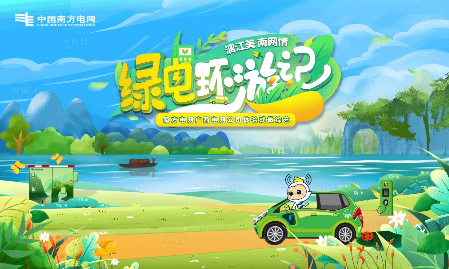 源文件下载【享设计】搜索编号：22310025684961416【绿电环游记海报展板】
